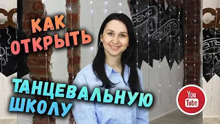 Как открыть танцевальную школу