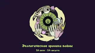 Экологические хроники войны. 18 июля - 14 августа