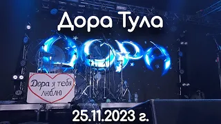 ДОРА - Полный Концерт | 25 ноября 2023 г. - Тула | ConcertHall