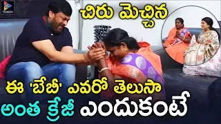 Mega Star Chiranjeevi Meets & Appreciates Village Singer Baby || TFC Films & Film News