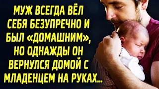 Муж всегда вёл себя безупречно и был «домашним». Но однажды он вернулся домой с младенцем на руках…