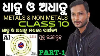 METALS AND NON-METALS(ଧାତୁ ଓ ଅଧାତୁ) 10th Class Physical Science Chapter-3 In Odia || Part-1 ||