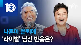 나훈아 은퇴에 ‘라이벌’ 남진 반응은? | 뉴스TOP 10