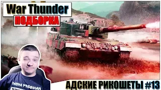 🎬War Thunder - АДСКИЕ РИКОШЕТЫ и ПРИКОЛЫ #13