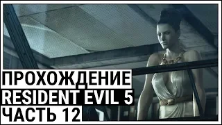 Resident Evil 5 | Прохождение, часть 12