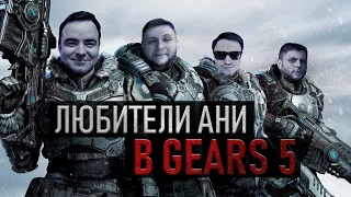 ЛЮБИТЕЛИ АНИ В GEARS 5 | BLACKUFA & ARTGAMES