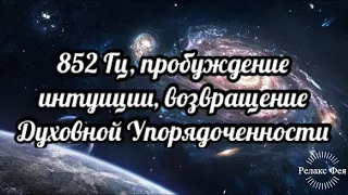 852 Гц, пробуждение интуиции, возвращение Духовной Упорядоченности🕊🙌🏼