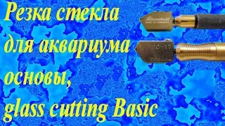 Резка стекла для аквариума, основы, glass cutting Basic