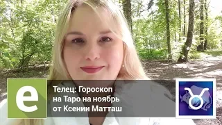 Телец - Гороскоп на Таро на ноябрь 2018 года от эксперта LiveExpert.ru Ксения Матташ