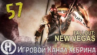 Прохождение Fallout New Vegas - Часть 57 (DLC Dead Money)