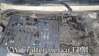 Volkswagen Crafter 2.0 установка меток ГРМ. Набор фиксаторов Licota ATA-2602 для двигателей VAG.