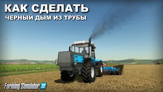 FS 22 КАК СДЕЛАТЬ ЧЕРНЫЙ ДЫМ ИЗ ВЫХЛОПНОЙ ТРУБЫ ?