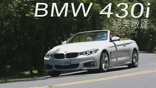 BMW430i 絕美敞篷 試駕- 廖怡塵【全民瘋車Bar】22