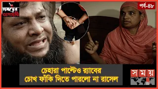 ভালো হওয়ার সুযোগ পেয়েই খু-ন! | Somoyer Osonggoti | পর্ব-৪৮ | Somoy TV