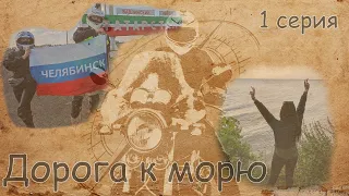 Дорога к морю на Honda CB 750. 1-серия. [2022г.]