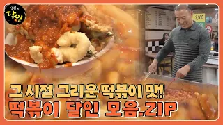 [SUB] 방과 후 친구들과 먹었던 그리운 떡볶이의 맛..☆ 떡볶이 달인 모음집! #생활의달인 #LittleBigMastersReview #SBSstory