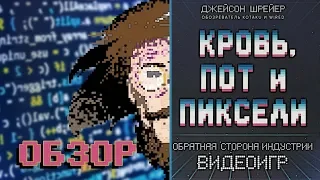 Что под обложкой? Обзор книги «Кровь, Пот и Пиксели»