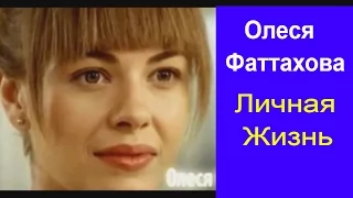 ОЛЕСЯ ФАТТАХОВА Личная Жизнь