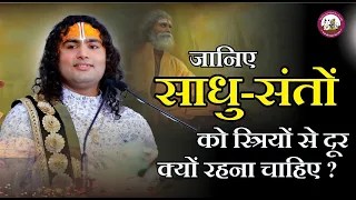 रहस्य । जानिए साधु संतों को स्त्रियों से दूर रहने के लिए क्यों कहा गया है । श्री अनिरुद्धाचार्य जी