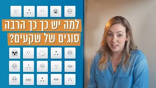 למה יש כל כך הרבה סוגי שקעים בעולם? | כאן סקרנים