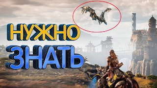 Все что нужно знать о Horizon Zero Dawn (7 фактов)