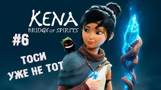 Тоси-боси и бог тлена ► 6 Прохождение Kena: Bridge of Spirits