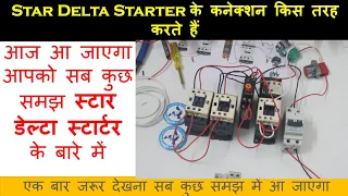 Star Delta Starter के कनेक्शन किस तरह करते हैं