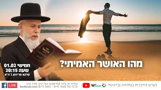 הרב זמיר כהן - מהו האושר האמיתי? שידור חי 🔵