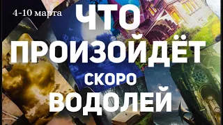 ВОДОЛЕЙ 🍀Таро прогноз на неделю (4-10 марта 2024). Расклад от ТАТЬЯНЫ КЛЕВЕР.