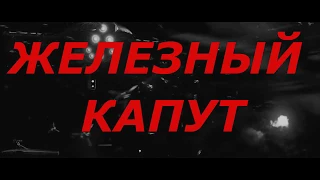 STAR WARS || ЖЕЛЕЗНЫЙ КАПУТ