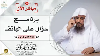 مباشر| برنامج| سؤال على الهاتف | الشيخ .أ.د: سعد الخثلان |إذاعة القرآن الكريم | 1445/4/10هـ