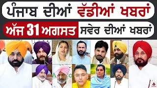 Punjabi News | ਪੰਜਾਬ ਦੀਆਂ ਵੱਡੀ ਖਬਰਾਂ | Punjabi News Today - 31 August 2022 | Punjab Diya Khabra