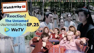 วอดวาย Reaction "ปรมาจารย์ลัทธิมาร" The Untamed 陈情令 EP.25 l WatchWhy x WeTV