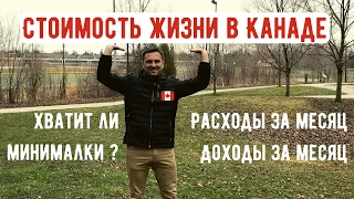 СКОЛЬКО СТОИТ ЖИЗНЬ В КАНАДЕ. РАСХОДЫ ЗА МЕСЯЦ / Хватит ли минималки ? / Иммиграция в Канаду 2020