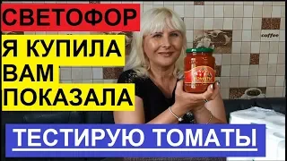 СВЕТОФОР. Я ПОКУПАЮ ТОЛЬКО НЕОБХОДИМОЕ. ОБЗОР МОИХ ПОКУПОК.