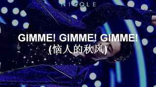 Gimme! Gimme! Gimme! (恼人的秋风) - Xiao Zhan (肖战) & Na Ying (那英); español