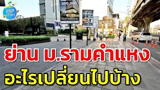 ย่านมหาวิทยาลัยรามคำแหง | ศูนย์กีฬาหัวหมาก | วัดเทพลีลา (ก.พ.67)