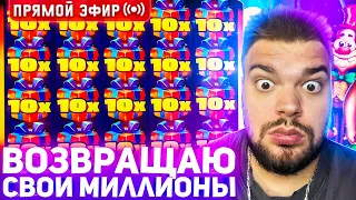 MaksOne Без Тильта Заносит 10.000.000 Онлайн! Открытие Бонусок И заносы недели