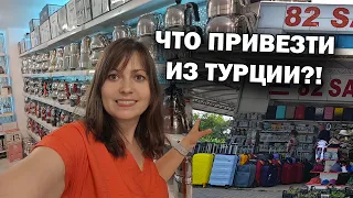 ЧТО ПРИВЕЗТИ ИЗ ТУРЦИИ? Текстиль, чайники, пряности, чай Дешевый магазин 82 Salı Pazarı