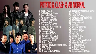 รวมเพลงที่สุด POTATO & CLASH & AB NORMAL