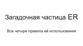 Что такое ER? Все четыре использования самой загадочной частицы нидерландского языка.