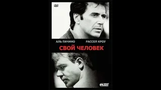 Свой человек | The Insider 1999