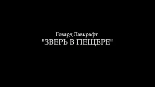 Говард Лавкрафт - Зверь в пещере. Аудиокнига.