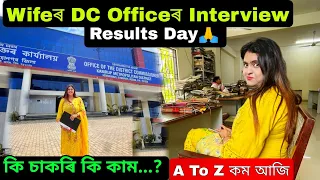 Wifeৰ DC Officeৰ Interview Result🙏 কি চাকৰি কি কাম? A To Z সকলো কম আজি