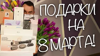 ТОП ПОДАРКОВ НА 8 МАРТА!