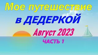 Мое путешествие в ДЕДЕРКОЙ Август 2023 (ЧАСТЬ 1)