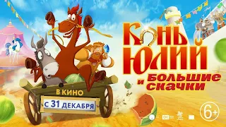 Конь Юлий и большие скачки - 2020. Мультфильм 2020.