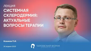 Системная склеродермия: актуальные вопросы терапии, Новиков П.И.