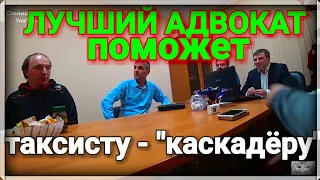 Московскому каскадеру-таксисту на эвакуаторе поможет лучший адвокат | ТАКСИСТЫ своих не бросают!