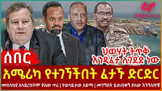 Ethiopia - አሜሪካ የተገኘችበት ፈታኙ  ድርድር፣ ህወሃት ትጥቅ እንዲፈታ ሊገደድ ነው፣ መከላከያ አላደረኩትም ያለው ጥሪ፣ የወላይታው አድማ